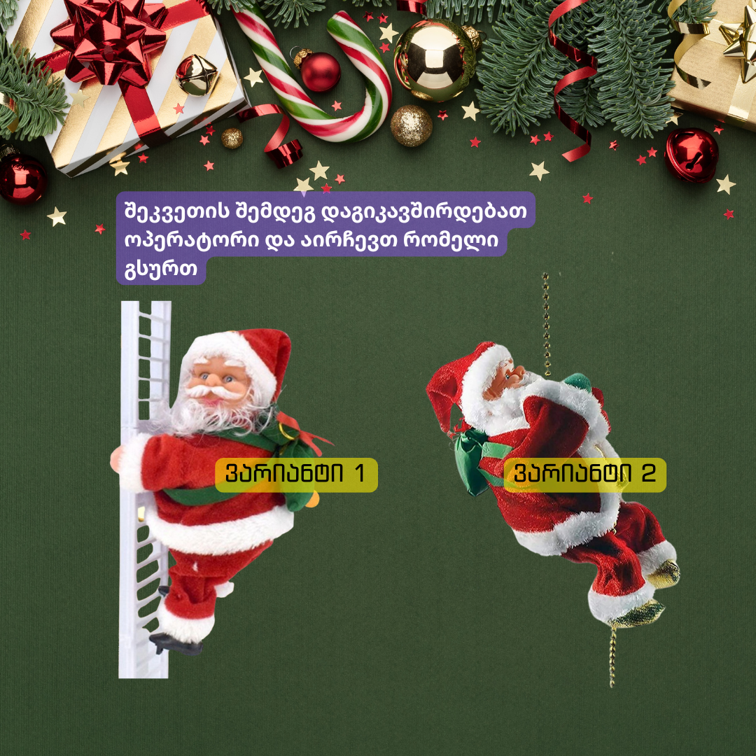 დეკორატიული სანტაკლაუსები - ჯაჭვზე, კიბეზე